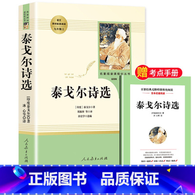 [九年级上-人教版]泰戈尔诗选 [正版]水浒传原著完整版九年级上册初三必读名著9年级语文书籍人民教育出版社
