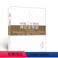 [正版] 中国二十世纪传记文学史 郭久麟 著 气势宏大 内容丰赡 论述深刻 历史 评论 鉴赏 系统 科学 开创