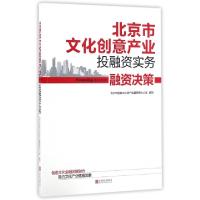 正版新书]北京市文化创意产业投融资实务(融资决策)北京市国有文
