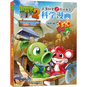 [M]植物大战僵尸2武器秘密之你问我答科学漫画 考古卷 笑江南 绘 -9787514832402
