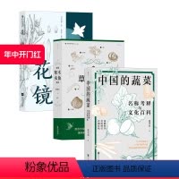 [正版]3册套装 中国的蔬菜+中华草木虫鱼文化+花镜 手绘181幅科普图 收录276种中国蔬菜的详细实用趣味盎然的