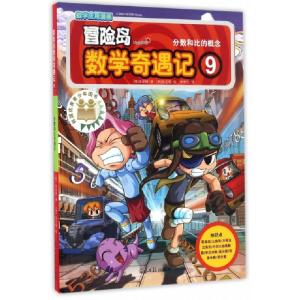 正版新书]冒险岛数学奇遇记(9分数和比的概念)(韩)宋道树|译者:
