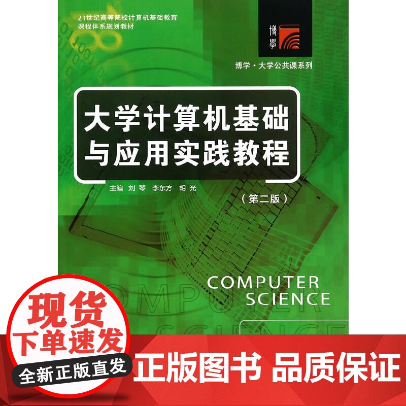 复旦博学·大学计算机公共课系列系列:大学计算机基础与应用实践教程(第二版)