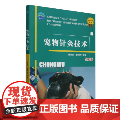 宠物针灸技术(全彩版) 穆洪云 董君艳 编 9787565534133 中国农业大学出版社