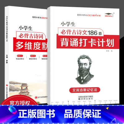 [2本]小学必背古诗词186+默写本 小学通用 [正版]小学英语必背单词654例背诵打卡计划一二三四五六年级艾宾浩斯记忆