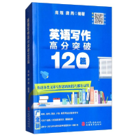 正版新书]英语写作高分突破120篇高煜,唐燕编9787563740123