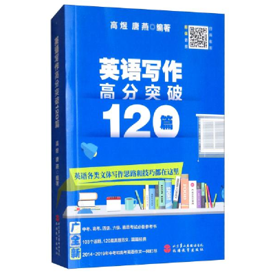 正版新书]英语写作高分突破120篇高煜,唐燕编9787563740123