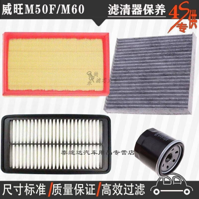 游枫亭北汽威旺M50F空气滤芯M60空调格机油滤清器专用4S保养1.5三滤1.3T