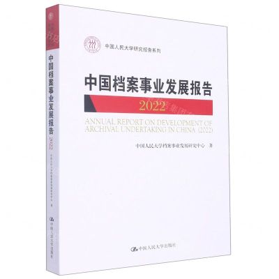 [N]中国档案事业发展报告(2022)/中国人民大学研究报告系列-9787300309163