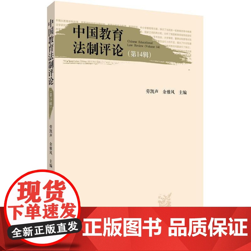 中国教育法制评论(第14辑) 正版书籍