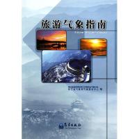 正版新书]旅游气象指南编委会9787502956431