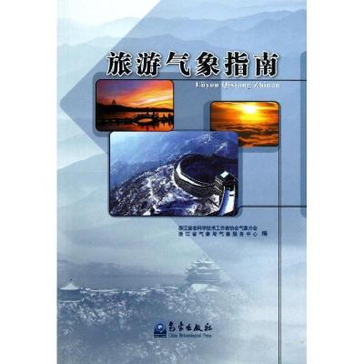 正版新书]旅游气象指南编委会9787502956431