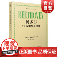 贝多芬32首钢琴奏鸣曲 第一卷(1―12)