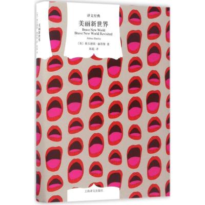 正版新书]美丽新世界(英)奥尔德斯·赫胥黎(Aldous Huxley) 著;陈