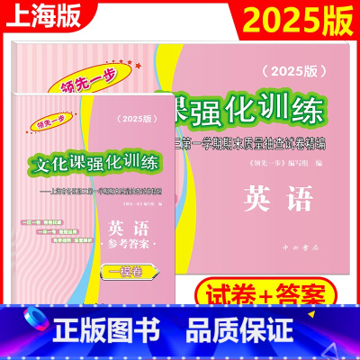 2025版英语[试卷+答案] 上海 [正版]2025年版上海中考一模卷 英语 试卷+答案 领先一步文化课强化训练 上海市