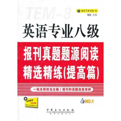 正版新书]提高篇-英语专业八级报刊真题题源阅读精选精练-免费获