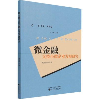 正版新书]微金融支持小微企业发展研究姚丽莎9787521830392