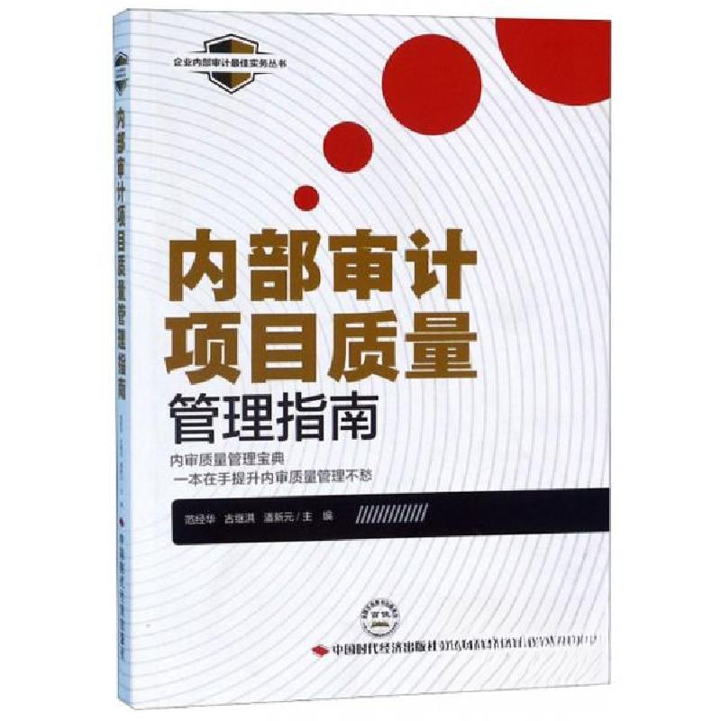 正版新书]内部审计项目质量管理指南范经华、古继洪、潘新元 编