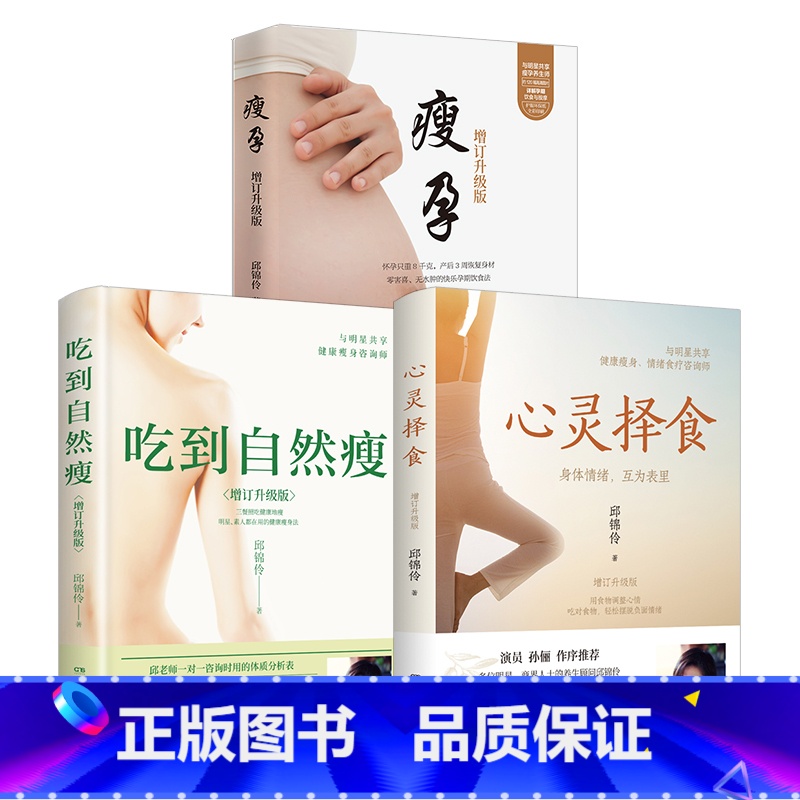 [套装]三本 [正版]心灵择食+吃到自然瘦+瘦孕(套装三册) 邱锦伶著 明星养生顾问邱锦伶十年精华总结 教你用食物调