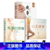 [套装]三本 [正版]心灵择食+吃到自然瘦+瘦孕(套装三册) 邱锦伶著 明星养生顾问邱锦伶十年精华总结 教你用食物调
