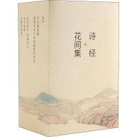音像花间集+诗经(4册)(唐)温庭筠 等,韦庄 等