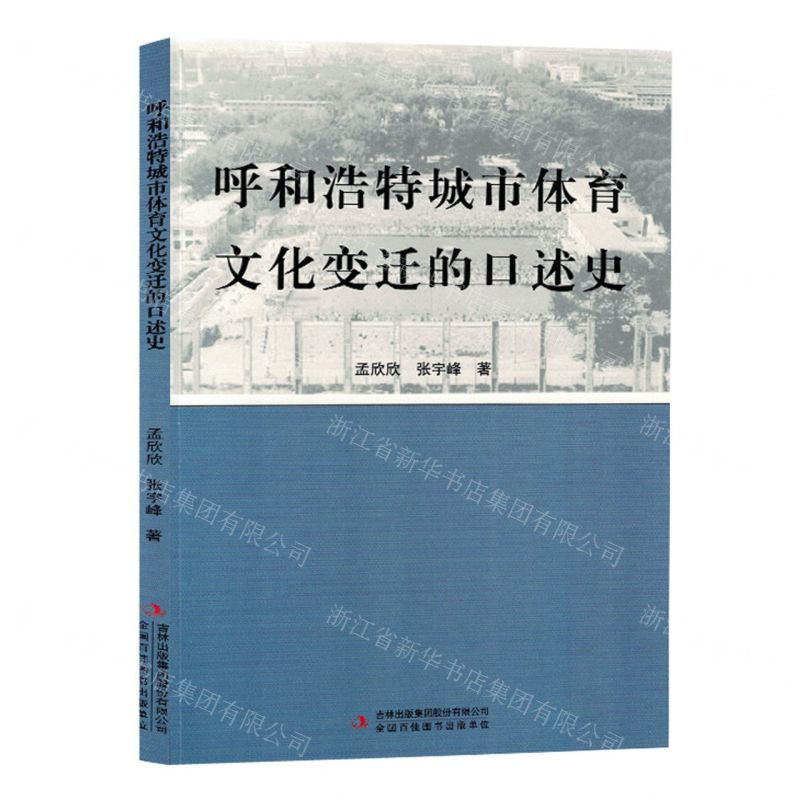[N]呼和浩特城市体育文化变迁的口述史-9787573127891