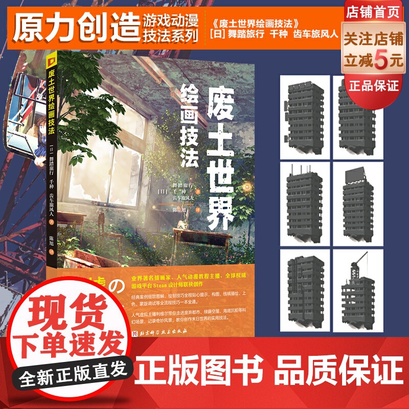 废土世界绘画技法 动漫 动画 漫画 游戏 绘画技法 废土 末日 北京科学技术