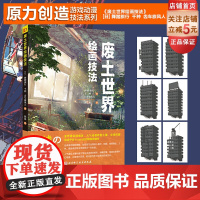 废土世界绘画技法 动漫 动画 漫画 游戏 绘画技法 废土 末日 北京科学技术