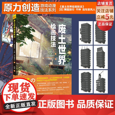 废土世界绘画技法 动漫 动画 漫画 游戏 绘画技法 废土 末日 北京科学技术