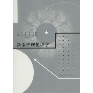 醉染图书新编护理伦理学9787564156107
