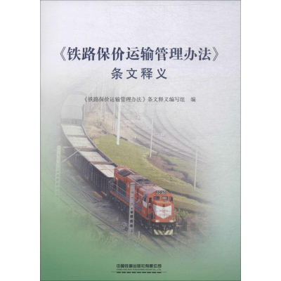 [M]《铁路保价运输管理办法》条文释义-9787113261658