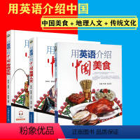 [正版]用英语介绍中国传统文化+中国美食+中国地理人文全3册汉英对照掌握中国元素的英文说法准确流畅用英文介绍轻松英语初
