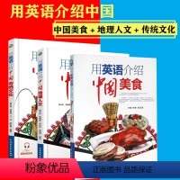 [正版]用英语介绍中国传统文化+中国美食+中国地理人文全3册汉英对照掌握中国元素的英文说法准确流畅用英文介绍轻松英语初