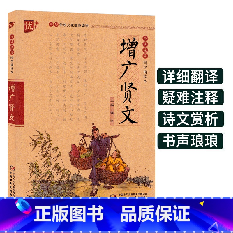 [正版]增广贤文注音全集原版全文小学 生语文课外经典阅读国学诵读本 书声琅琅中华传统 文化读本注释版中国古典启蒙儿童文
