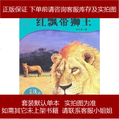 红飘带狮王沈石溪浙江少儿9787534264931
