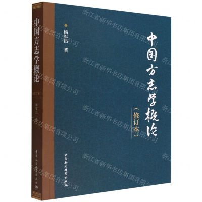 [N]中国方志学概论(修订本)-9787520396554