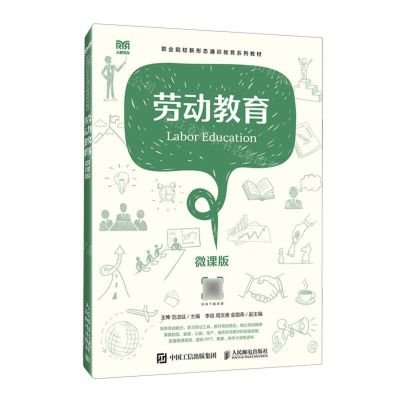 [N]劳动教育(微课版职业院校新形态通识教育系列教材)-9787115627377