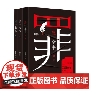 罪全书4+5+前传 蜘蛛 著 小说