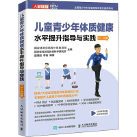 [M]儿童青少年体质健康水平提升指导与实践 11-12岁-9787115577382