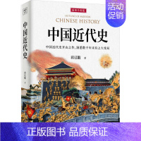 中国近代史 [正版]中国近代史 蒋廷黻 中国近现代史书籍 关于历史类的书 小学生阅读课外书籍 三四五六年级bi读 初中生