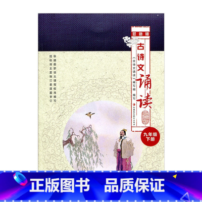 [正版]古诗文诵读九年级下册(双色版)9下 中学古诗文含注释领会中学生学习古诗文学生背诵朗读体会古诗文书 江苏凤凰教育