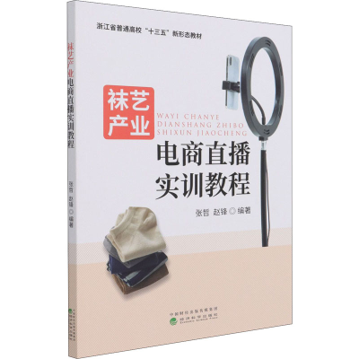 正版新书]袜艺产业电商直播实训教程张哲,赵锋9787521826036