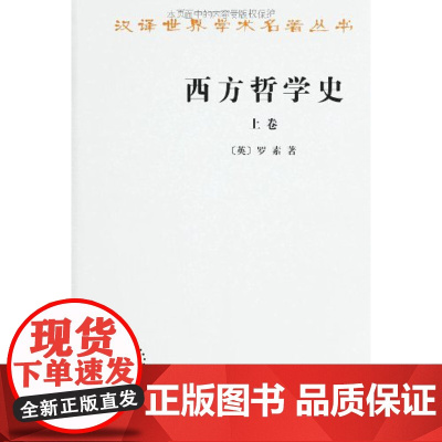 正版 西方哲学史(上卷) 罗素 (Russell B.), 何兆武, 李约瑟 9787100004824 商务印书馆