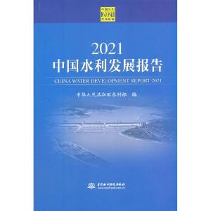 正版新书]2021中国水利发展报告中华人民共和国水利部9787517095