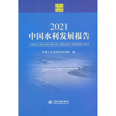 正版新书]2021中国水利发展报告中华人民共和国水利部9787517095