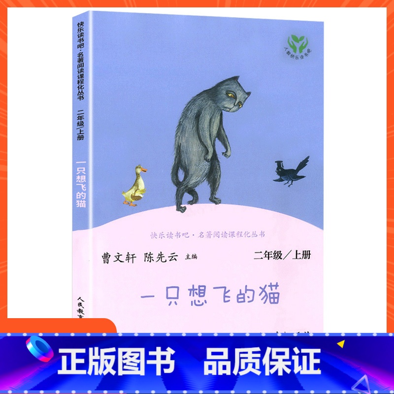 [二年级上册]一只想飞的猫 [正版]小学语文快乐读书吧一二 三四 五六 年级上 下人民教育出版社神笔马良小英雄雨来和我一