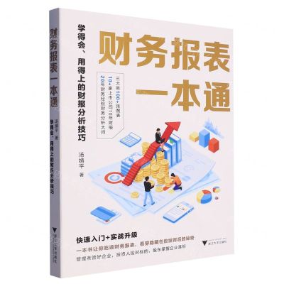 [N]财务报表一本通(学得会用得上的财报分析技巧)-9787308238243