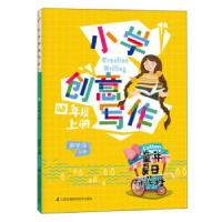 正版新书]小学创意写作四年级上册郭学萍9787553784328