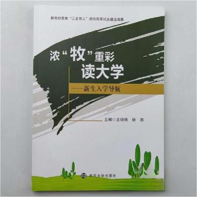 正版新书]浓牧重彩读大学王明珠徐燕 主编9787305236334