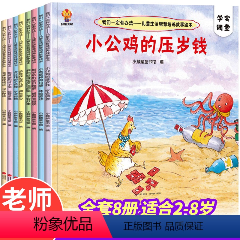 [全套8册]儿童生活智慧培养故事绘本 [正版]我们一定有办法 全8册 儿童生活智慧启蒙故事绘本3-6岁宝宝睡前逆商培养情